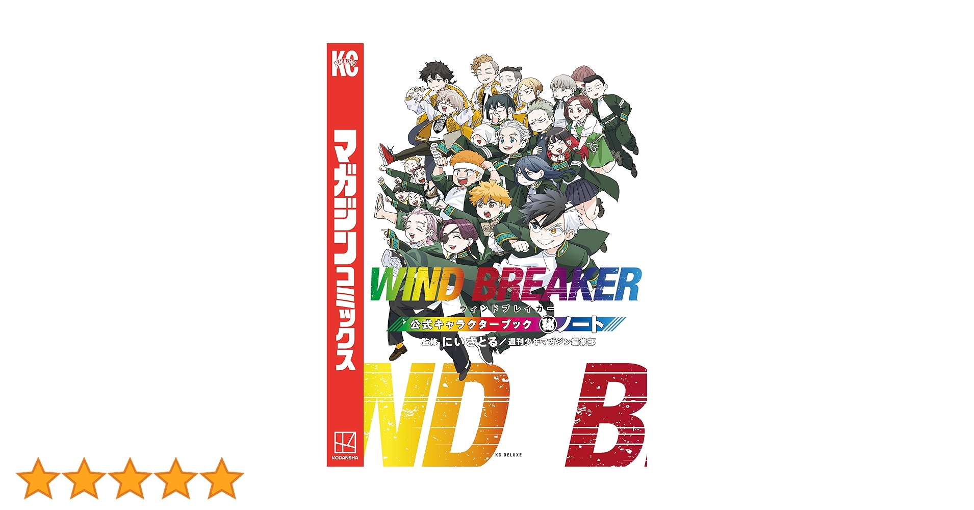 2巻〜21巻　WIND BREAKER　+　公式キャラクターブック WIND BREAKER 21巻+キャラクターブック Amazon.co.jp: WIND
